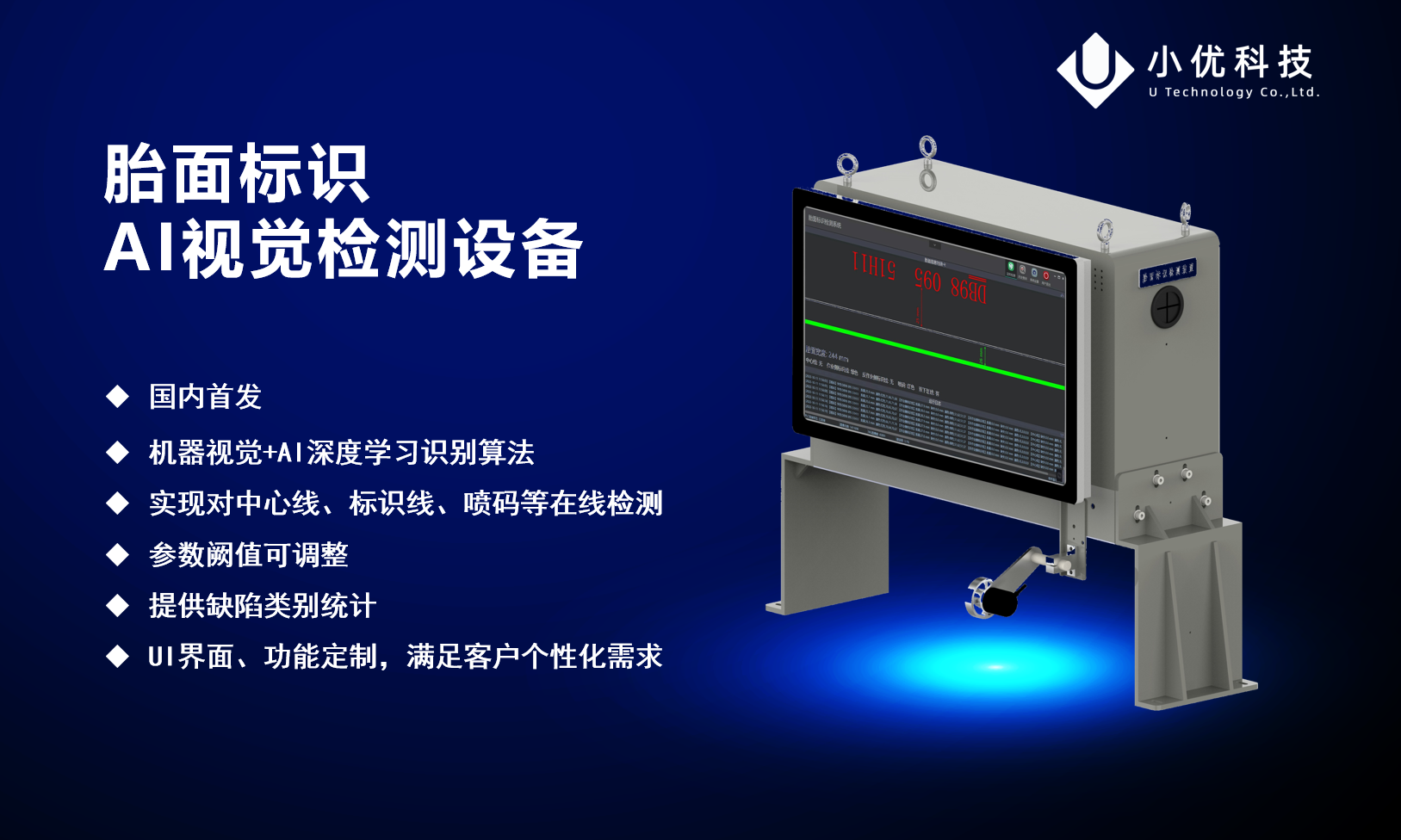 胎面標(biāo)識(shí)AI視覺(jué)檢測(cè)設(shè)備