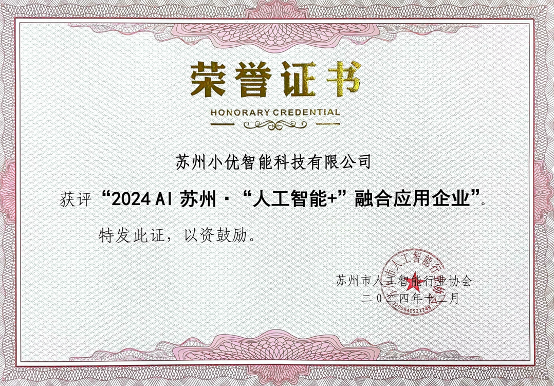 喜訊 | 小優(yōu)科技榮獲2024 AI蘇州“人工智能+”融合應(yīng)用企業(yè)殊榮
